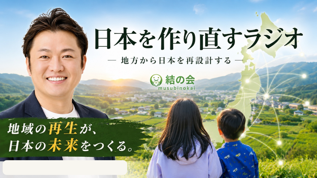 日本を作り直すラジオ 結の会 musubinokai の紹介画像